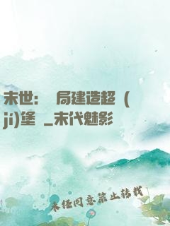 末世：開局建造超級(jí)堡壘