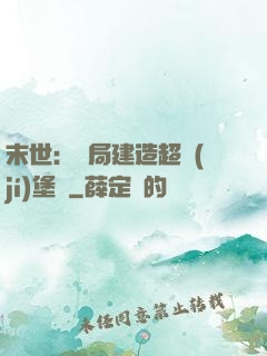 末世：開局建造超級(jí)堡壘