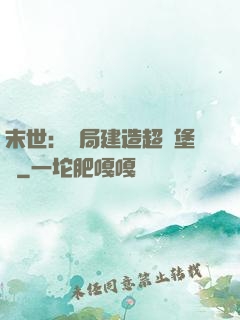 末世：開局建造超級堡壘