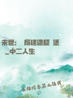 末世：開局建造超級堡壘