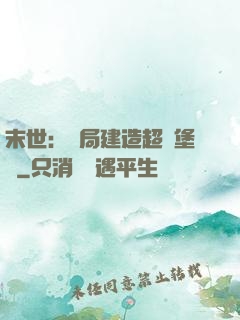 末世：開局建造超級堡壘