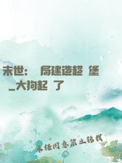 末世：開局建造超級堡壘