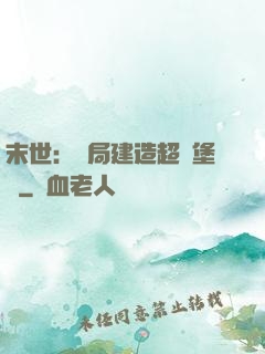 末世：開局建造超級堡壘