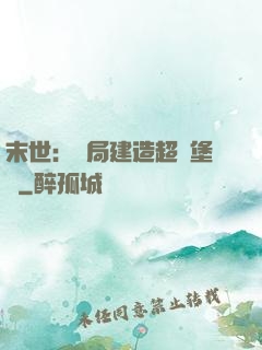 末世：開局建造超級堡壘