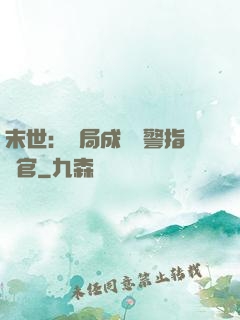 末世：開局成為紅警指揮官