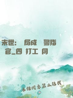 末世：開局成為紅警指揮官