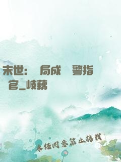 末世：開局成為紅警指揮官