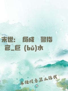 末世：開局成為紅警指揮官