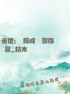 末世：開局成為紅警指揮官