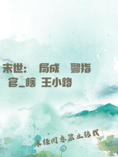 末世：開局成為紅警指揮官
