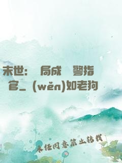 末世：開局成為紅警指揮官