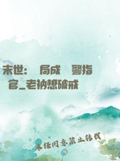 末世：開局成為紅警指揮官