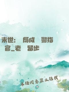 末世：開局成為紅警指揮官