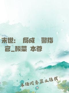 末世：開局成為紅警指揮官