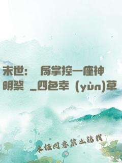 末世：開局掌控一座神明祭壇