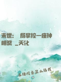 末世：開局掌控一座神明祭壇