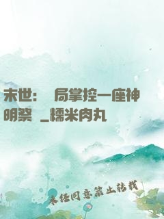 末世：開局掌控一座神明祭壇