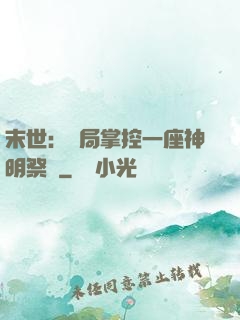末世：開局掌控一座神明祭壇
