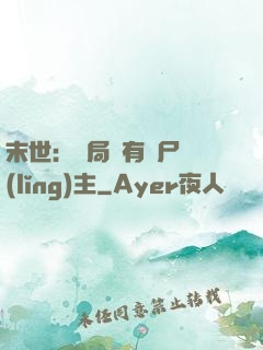 末世：開局擁有喪尸領(lǐng)主