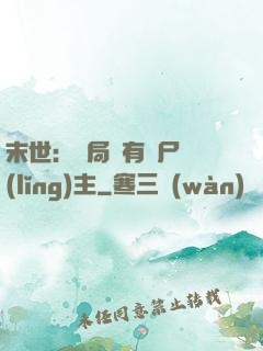 末世：開局擁有喪尸領(lǐng)主