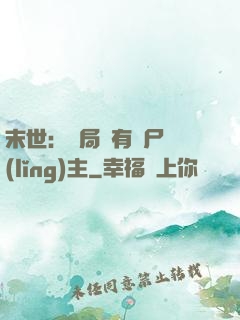 末世：開局擁有喪尸領(lǐng)主