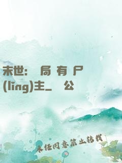 末世：開局擁有喪尸領(lǐng)主