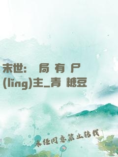 末世：開局擁有喪尸領(lǐng)主