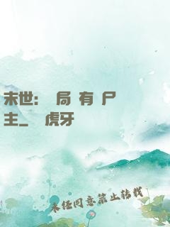 末世：開局擁有喪尸領主