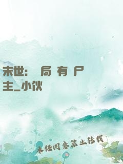 末世：開局擁有喪尸領主