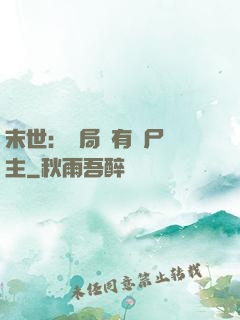末世：開局擁有喪尸領主