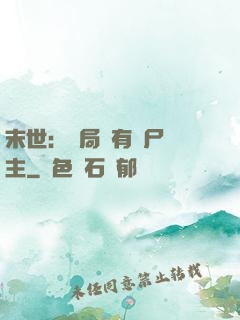 末世：開局擁有喪尸領主