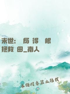 末世：開局獲得寫輪眼拯救雛田