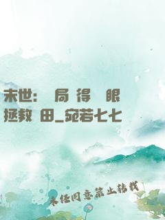 末世：開局獲得寫輪眼拯救雛田