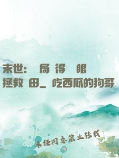 末世：開局獲得寫輪眼拯救雛田