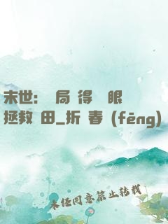 末世：開局獲得寫輪眼拯救雛田