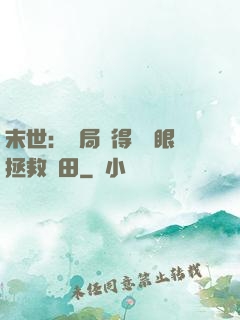 末世：開局獲得寫輪眼拯救雛田