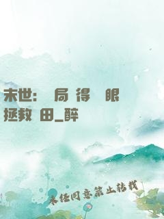 末世：開局獲得寫輪眼拯救雛田