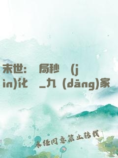 末世：開局秒殺進(jìn)化藥劑