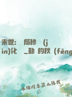 末世：開局秒殺進(jìn)化藥劑