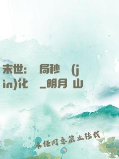 末世：開局秒殺進(jìn)化藥劑