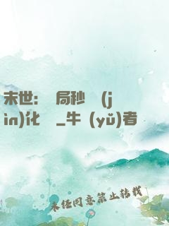 末世：開局秒殺進(jìn)化藥劑