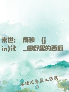 末世：開局秒殺進(jìn)化藥劑