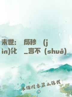 末世：開局秒殺進(jìn)化藥劑