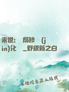 末世：開局秒殺進(jìn)化藥劑