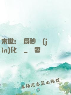 末世：開局秒殺進(jìn)化藥劑