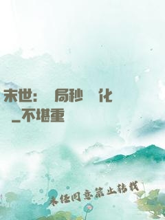 末世：開局秒殺進化藥劑