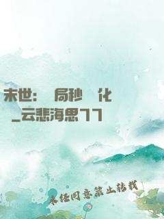 末世：開局秒殺進化藥劑