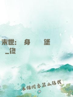 末世：隨身攜帶莊園堡壘