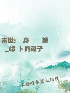末世：隨身攜帶莊園堡壘