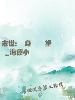 末世：隨身攜帶莊園堡壘